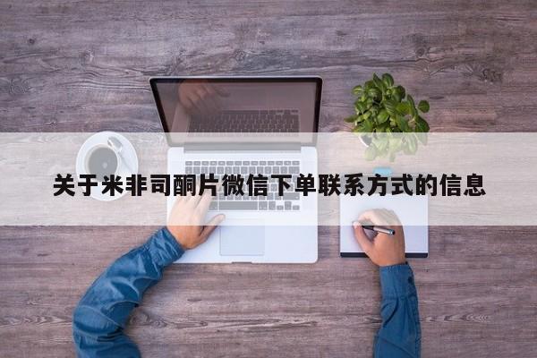 打胎药在线付款关于米非司酮片微信下单联系方式的信息