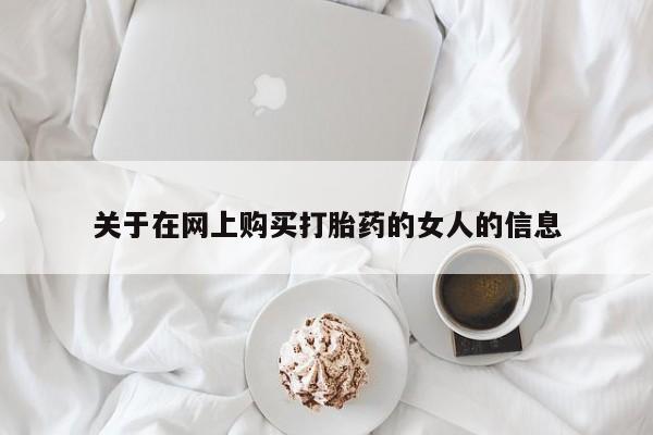 打胎药在线付款关于在网上购买打胎药的女人的信息